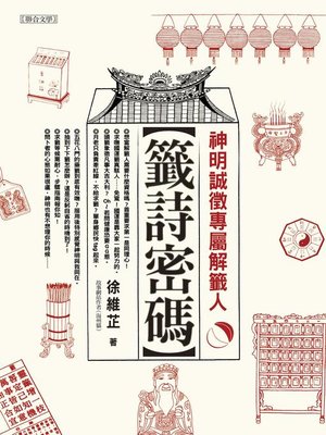 cover image of 籤詩密碼